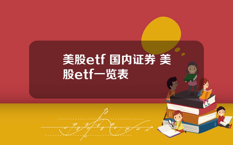 美股etf 国内证券 美股etf一览表